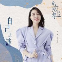 自己之谜_金池