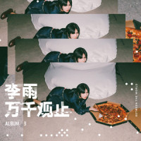 乞儿_李雨