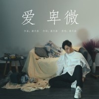 爱卑微_李俊毅JY