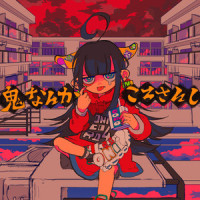 鬼なんかころさんし_100回嘔吐,v flower