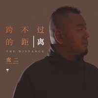 跨不过的距离_虎二