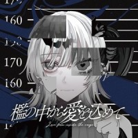 檻の中から愛を込めて_あ子,ぐちり,タケノコ少年