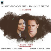 Hili Mou Moshomiristo_Mikis Theodorakis,Stefanos Korkolis,Sofia Manousaki