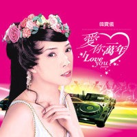 爱你一万年_韩宝仪
