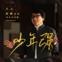少年强_成龙