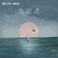 失语者_池鱼