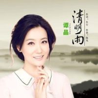 清明雨_谭晶