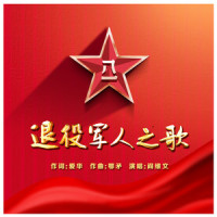 退役军人之歌_阎维文
