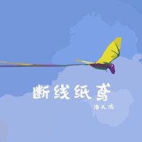断线纸鸢_洛天依