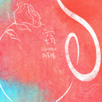 窃_Sunnee杨芸晴