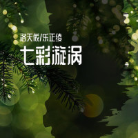 七彩漩涡_洛天依,乐正绫