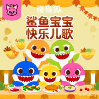 鲨鱼一家的复古派对_碰碰狐PINKFONG,鲨鱼宝宝