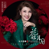 花好月圆_乌兰图雅