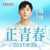 正青春_韩庚