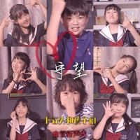 守望_小石头和孩子们