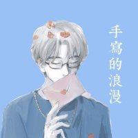 手写的浪漫_李懋懋呀