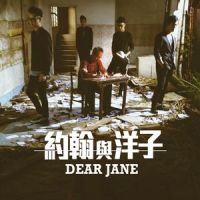 约翰与洋子_Dear Jane