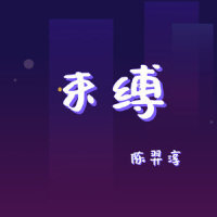 一晃眼_陈羿淳