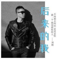 后来的我_刘刚