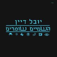 השמיים שומרים_Yuval Dayan