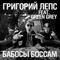 Бабосы боссам_Григорий Лепс,Green Grey