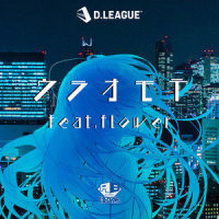 ウラオモテ(feat. flower)_avex ROYALBRATS,v flower