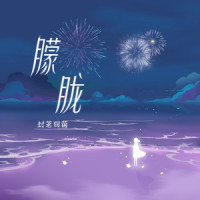 朦胧_封茗囧菌