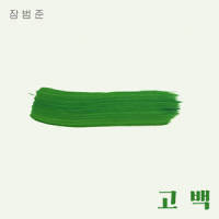 고백_张凡俊