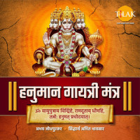 Hanuman Gayatri Mantra - Om Vayuputraya Vidmahe_Siddharth Amit Bhavsar,Abhay Jodhpurkar