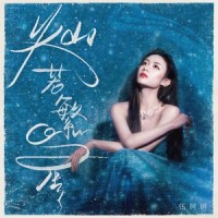 灿若繁星_伍珂玥
