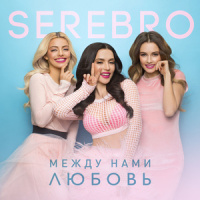 Между нами любовь_Serebro