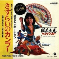 キムのテーマ~挿入曲_成龙
