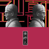感谢_孤矢,颠倒,Nanyee阿楠