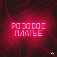 Розовое платье_NЮ