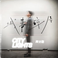 挽春呐_尚士达