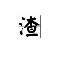 渣_Ezill 吴沂泽,Je