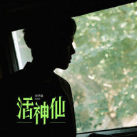 活神仙_孙子涵