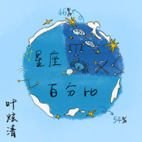 星座百分比_叶炫清