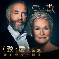 致 : 愛_金池