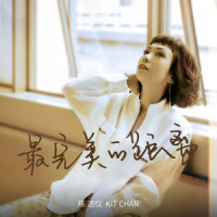 最完美的距离_陈洁仪