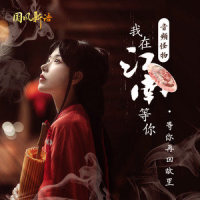我在江南等你_音频怪物,国风新语
