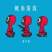 鱿鱼游戏_洛天依
