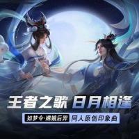 日月相逢(纯享版)_王者荣耀同人局,慕斯の小乖,梦岚