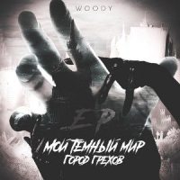 Правда жизни_Woody