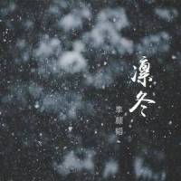 凛冬_李颜韬