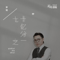 七十亿分之一_李琦
