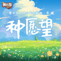 种愿望_苏醒AllenSu