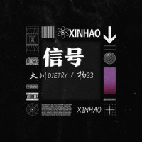 信号_大川Dietry,杨33