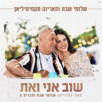 שוב אני ואת_Shlomi Shabat,Marina Maximilian