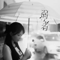 弱者_童可可